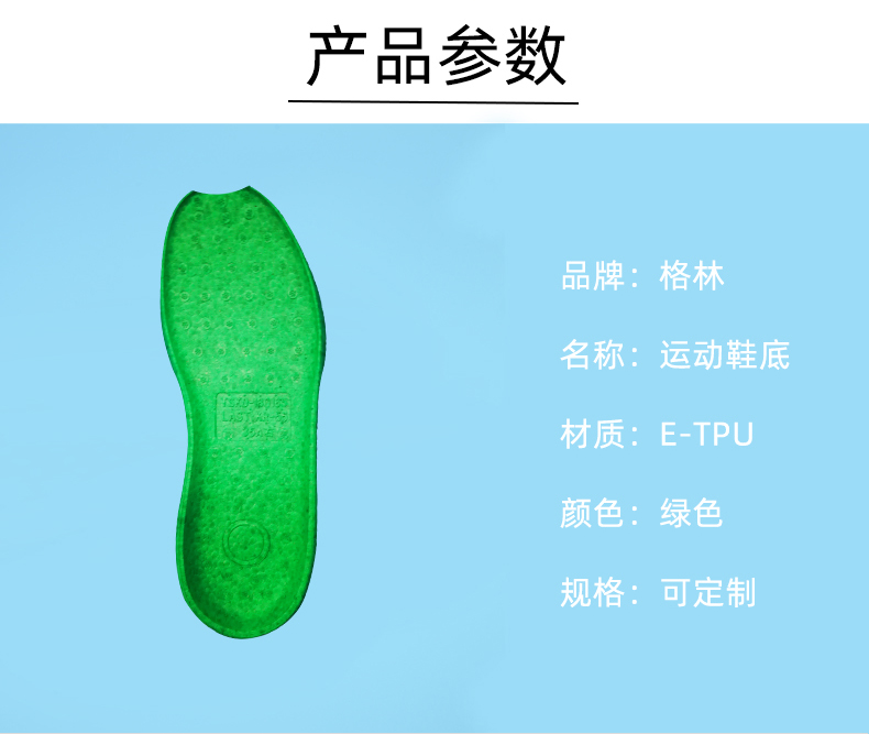 綠色E-TPU爆米花運(yùn)動(dòng)鞋底