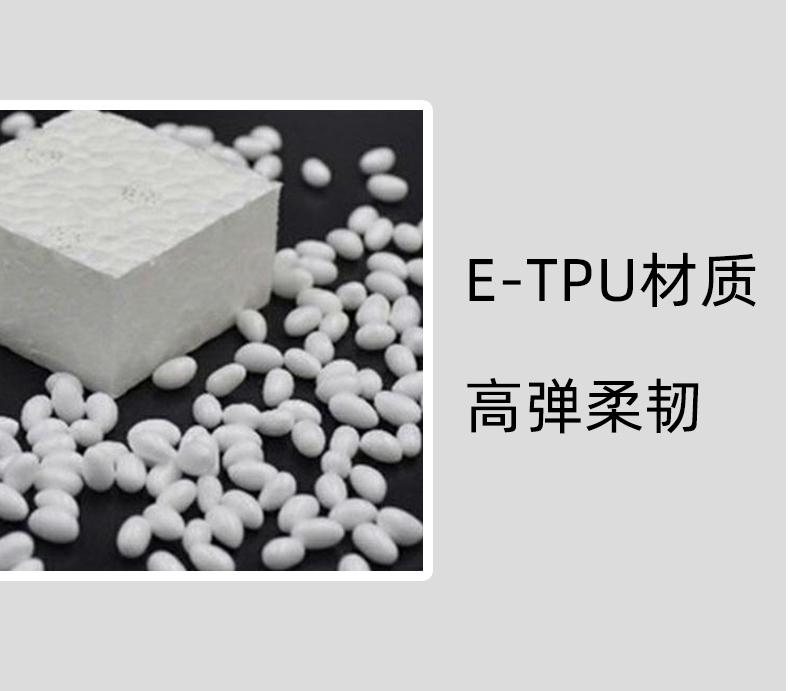 ETPU材質(zhì)，高彈柔韌