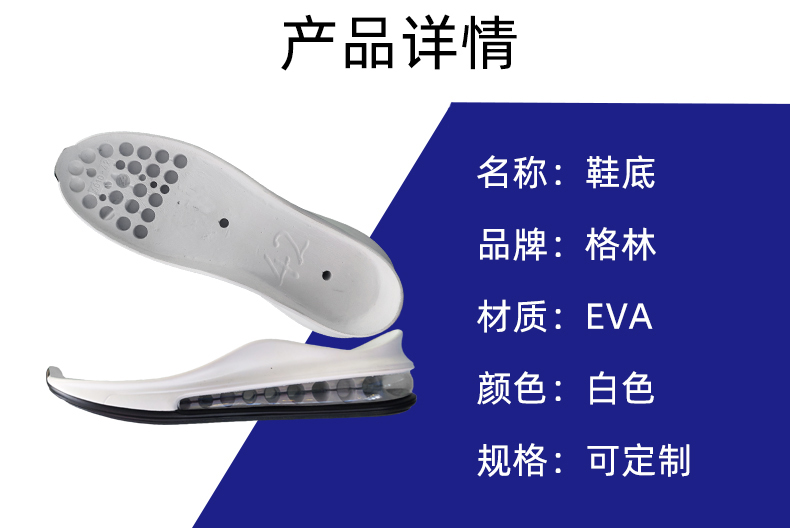 EVA鞋底