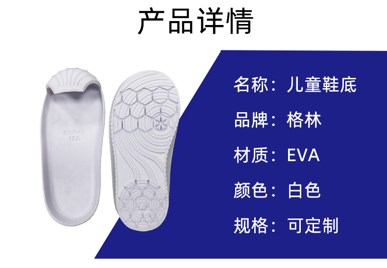 格林白色EVA兒童鞋底