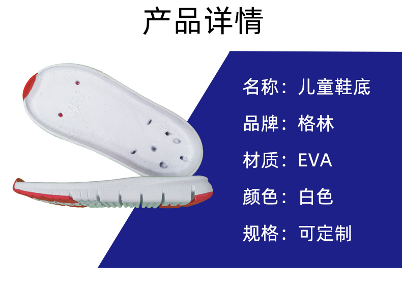 格林白色EVA兒童鞋底