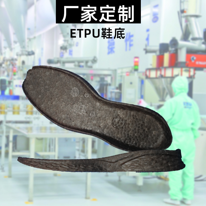 E-TPU鞋底