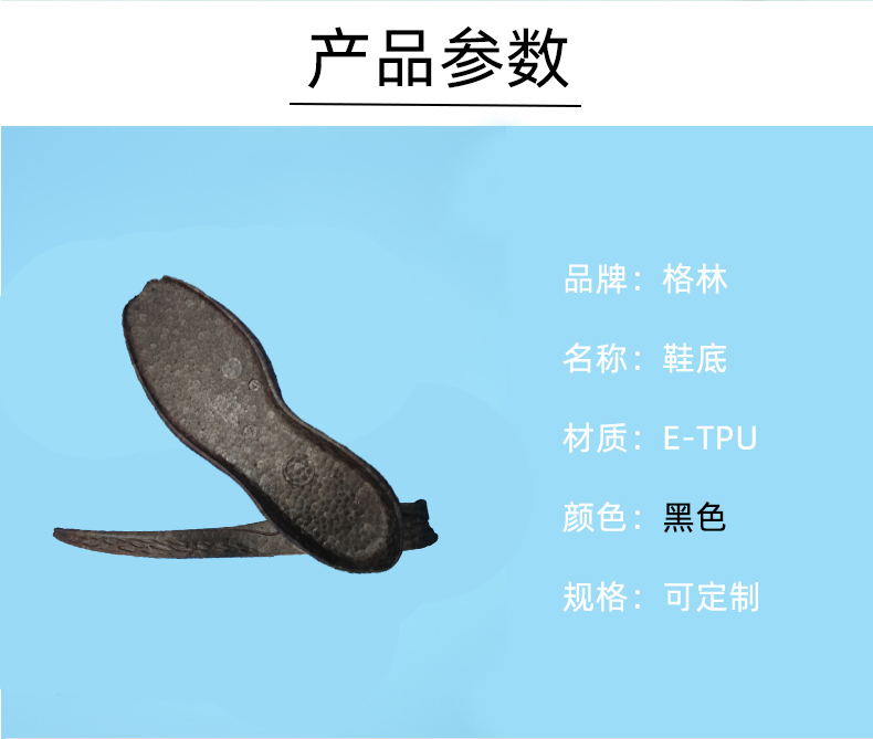 黑色E-TPU爆米花鞋底