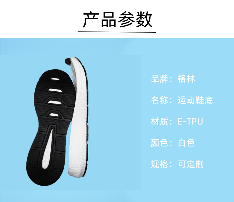 ETPU爆米花鞋底