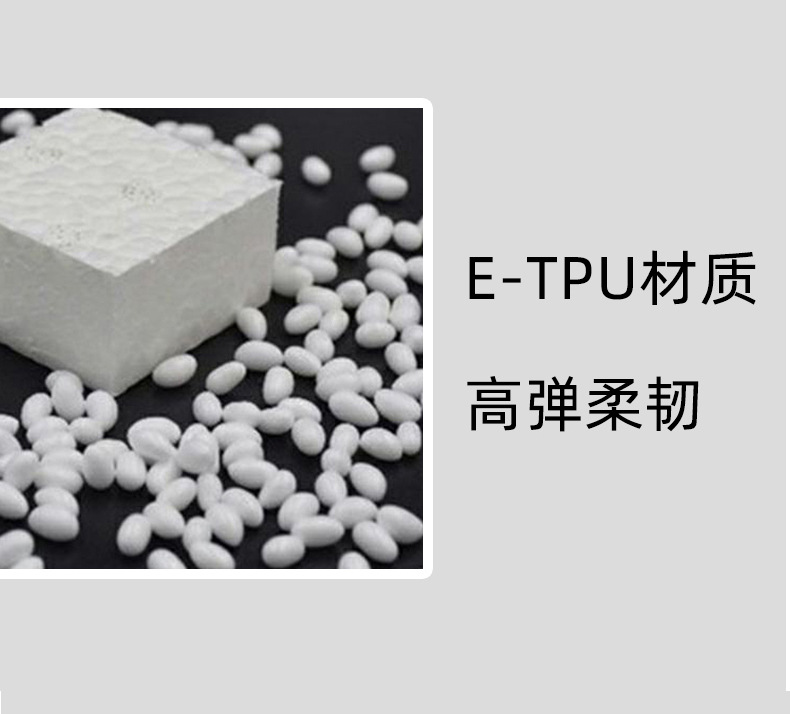 etpu材質，高彈柔韌