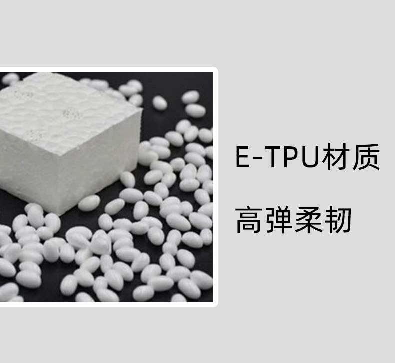 E-TPU材質(zhì)，高彈柔韌