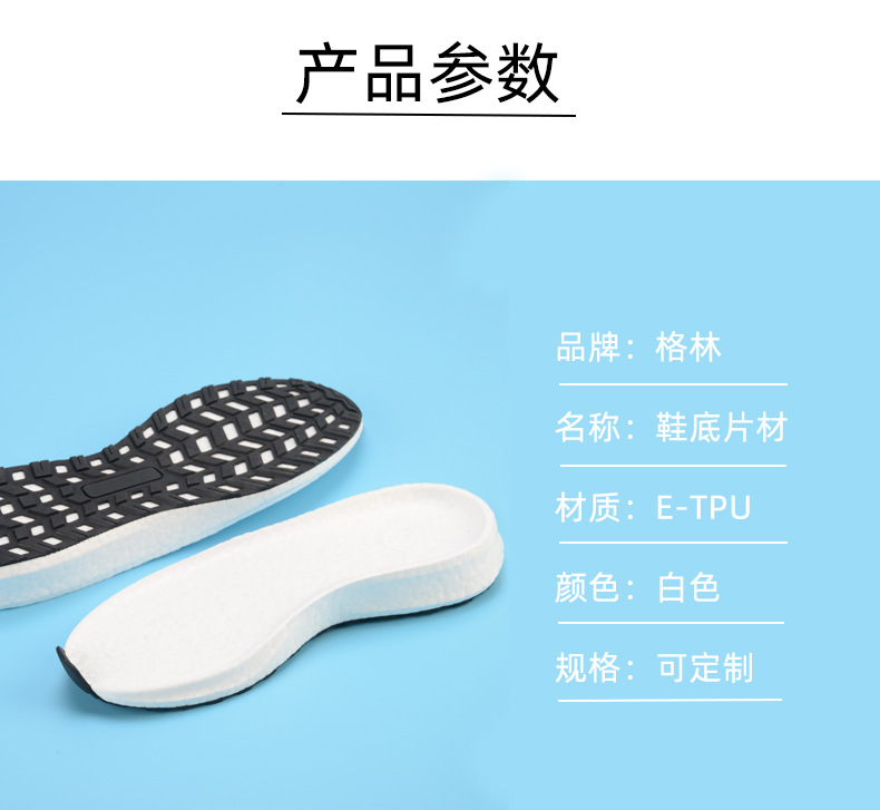 爆米花鞋底材片