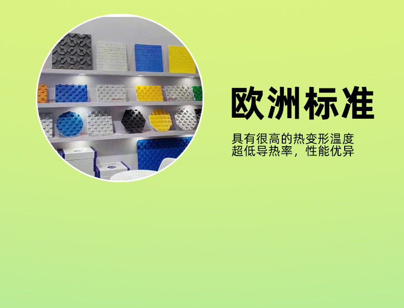 歐洲標(biāo)準(zhǔn)，具體很高的熱變形溫度，超低導(dǎo)熱率，性能優(yōu)異