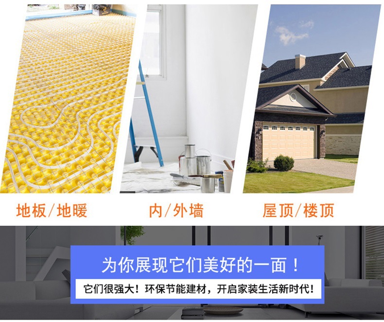 應(yīng)用范圍廣，地板、地暖，內(nèi)外墻，屋頂、樓頂