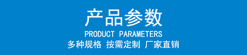 產(chǎn)品參數(shù)，多種規(guī)格，按需定制，廠家直銷
