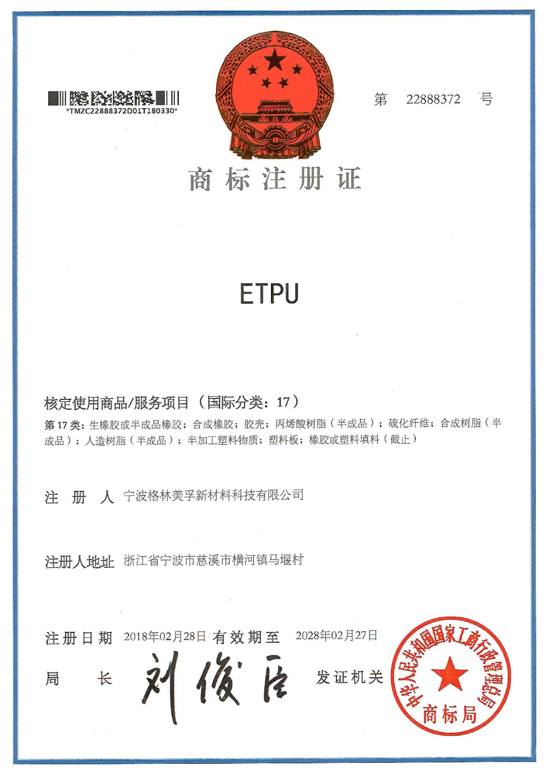 “ETPU”商標(biāo)注冊(cè)證