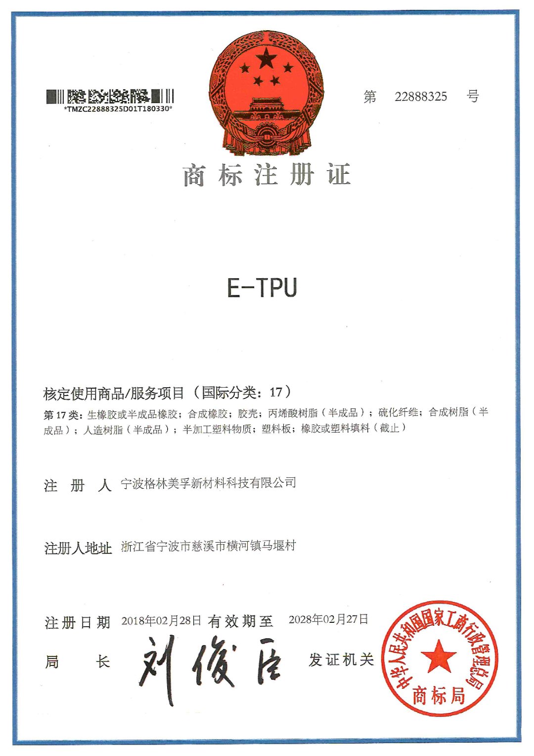 “E-TPU”商標(biāo)注冊(cè)證