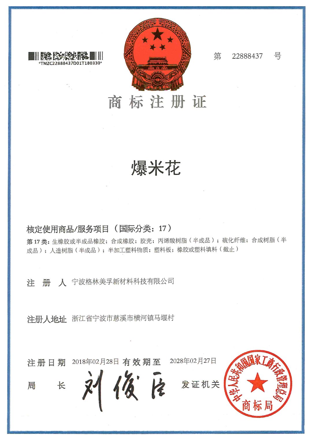 “爆米花”商標(biāo)注冊(cè)證