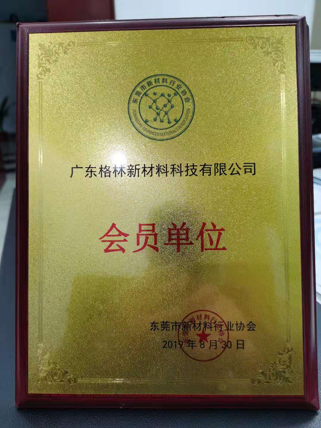 東莞市新材料行業(yè)協(xié)會(huì)會(huì)員單位