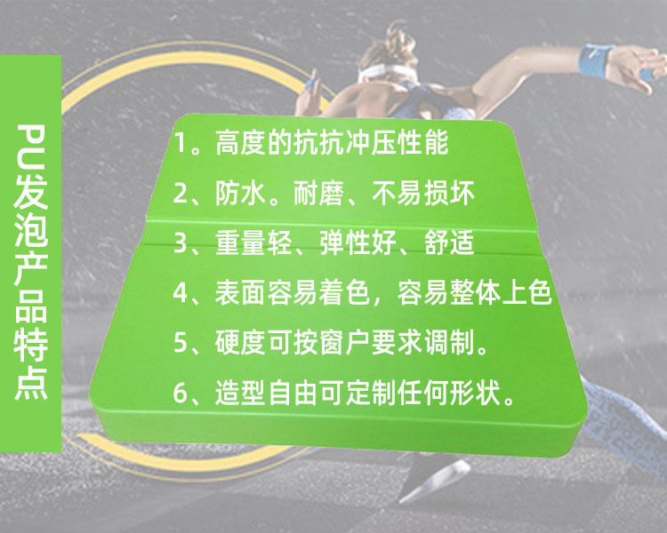 PU發(fā)泡產(chǎn)品特點(diǎn)