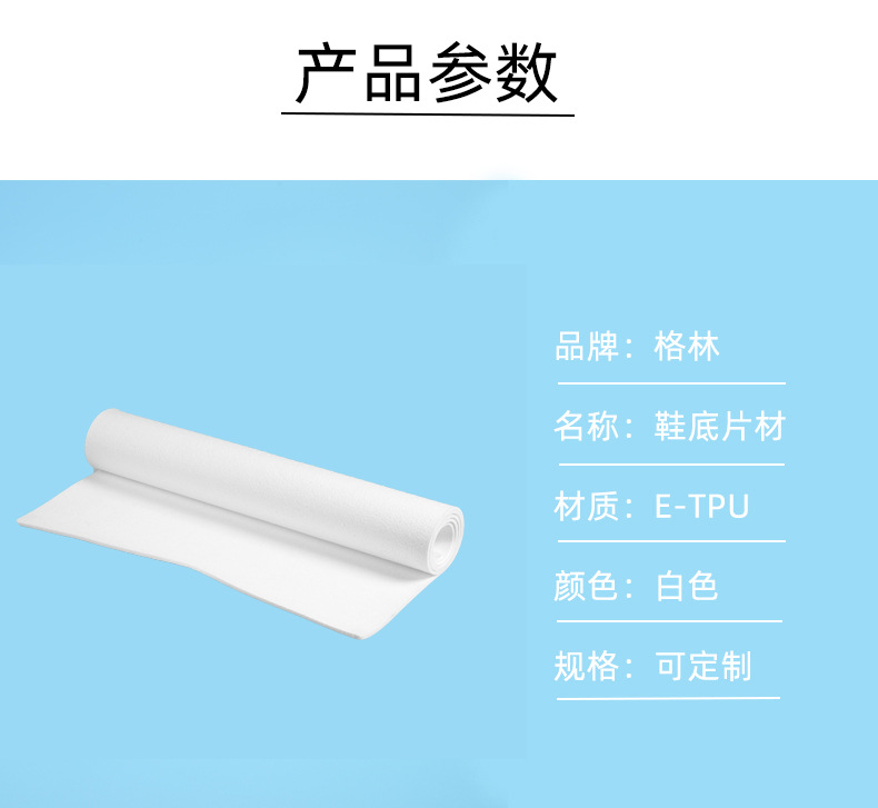 產(chǎn)品參數(shù)，爆米花片材，ETPU片材