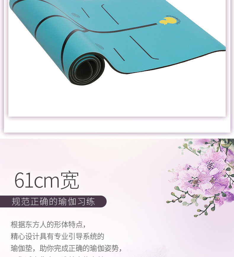 61cm寬，規(guī)范正確的瑜伽練習(xí)，根據(jù)東方人的形體特點(diǎn)，精心設(shè)計(jì)具有專業(yè)引導(dǎo)系統(tǒng)的瑜伽墊。
