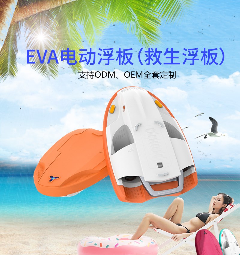 EVA電動(dòng)浮板，救生浮板