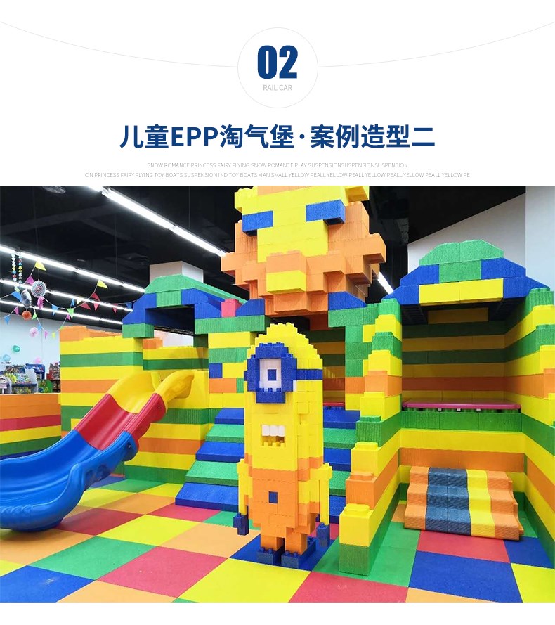 兒童EPP淘氣堡案例造型