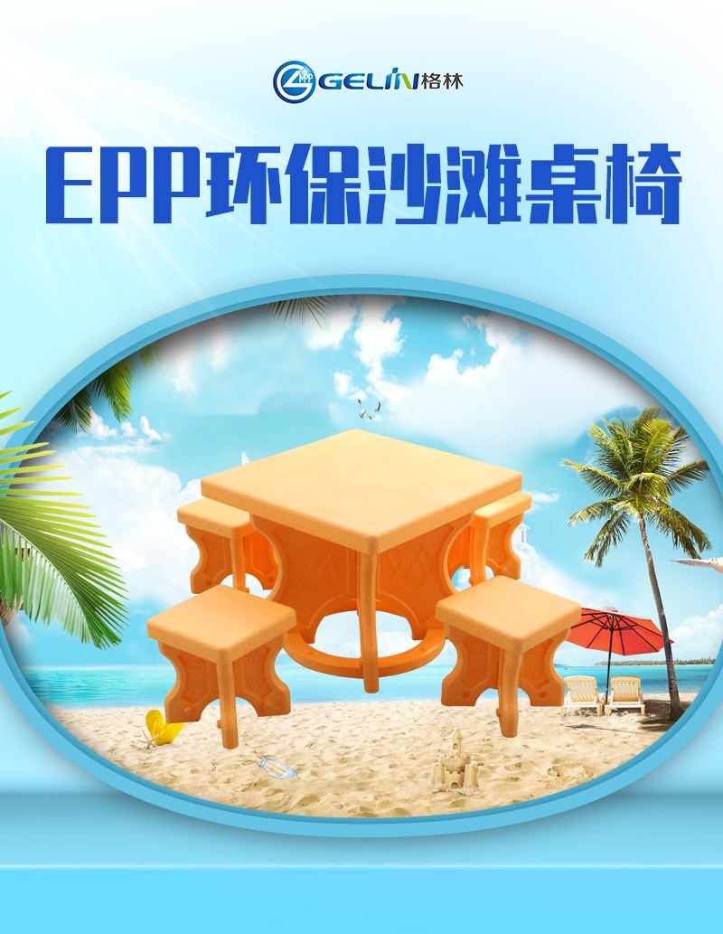 EPP環(huán)保沙灘桌椅